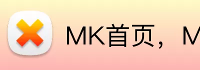 MK首页，MK首页，MK官网，MK平台入口，MK APP Logo
